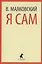 Я сам : Очерки и статьи — 2422054 — 1