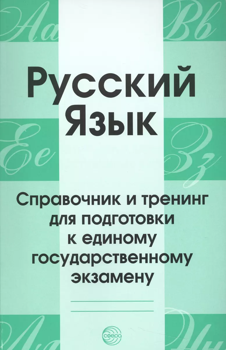 Русский язык. Справочник и тренинг для подготовки к единому  государственному экзамену (Александр Малюшкин) - купить книгу с доставкой в  интернет-магазине «Читай-город». ISBN: 978-5-9949-1694-0