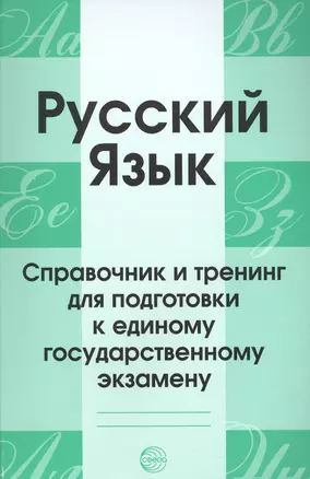 Русский язык. Справочник и тренинг для подготовки к единому государственному экзамену — 2555284 — 1