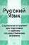 Русский язык. Справочник и тренинг для подготовки к единому государственному экзамену — 2555284 — 1