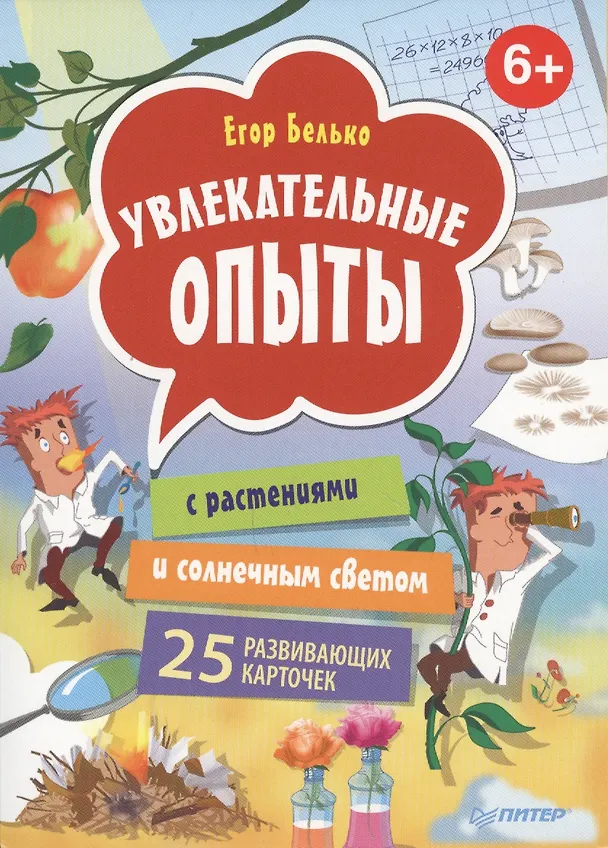 Книга Увлекательные опыты с растениями и солнечным светом. 25 развивающих карточек (Егор Белько) — 1