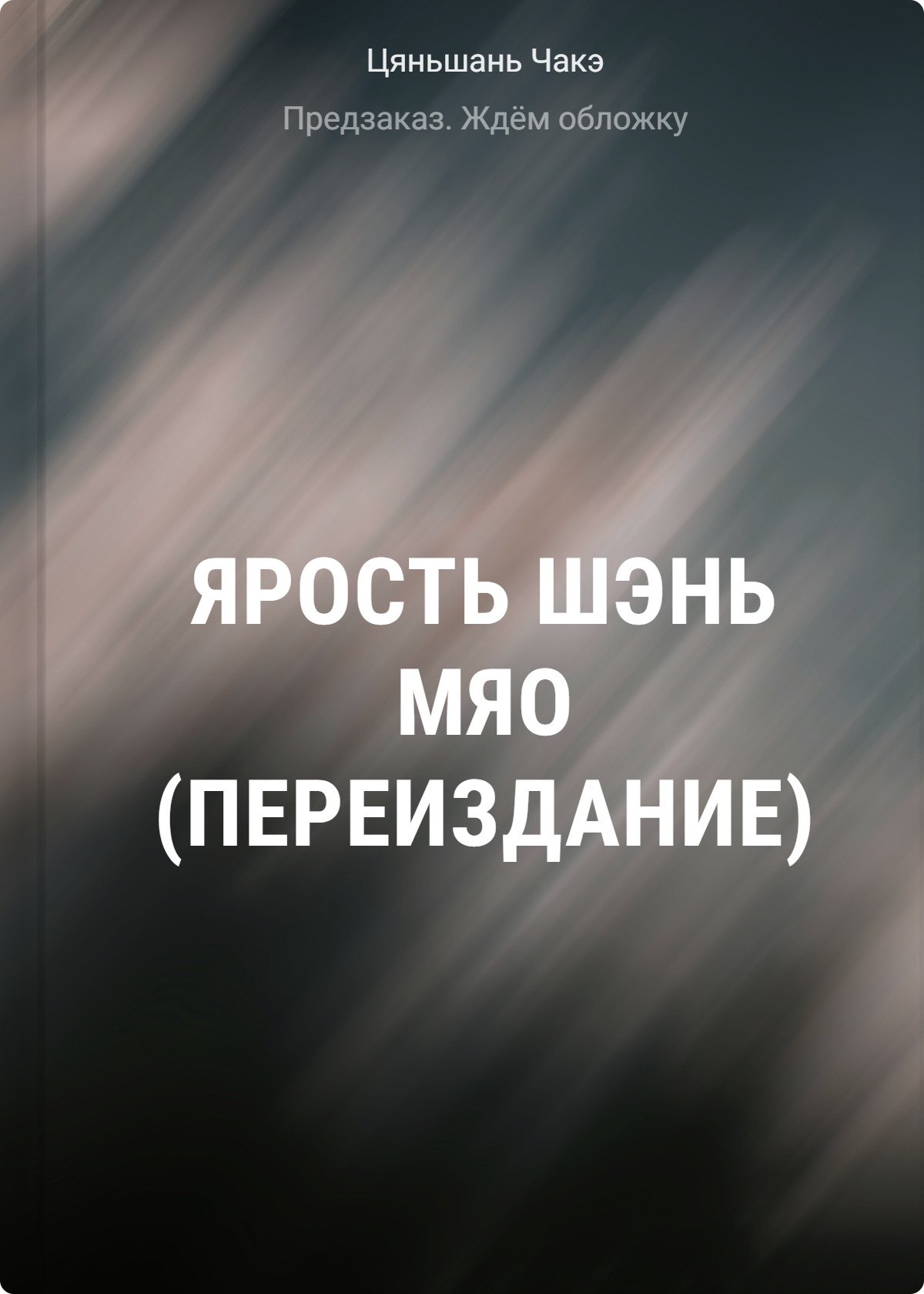 

Ярость Шэнь Мяо (переиздание)