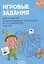 Игровые задания. 5-7 лет. Учебное наглядное пособие для развития познавательных процессов и способностей — 3068184 — 1