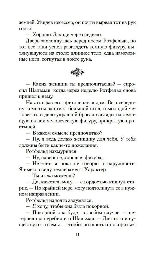 Книга Голем и Джинн (Хелен Уэкер) — 17