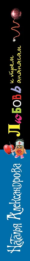 Книга ИД(м).Любовь к трем ананасам (Наталья Александрова) — 3