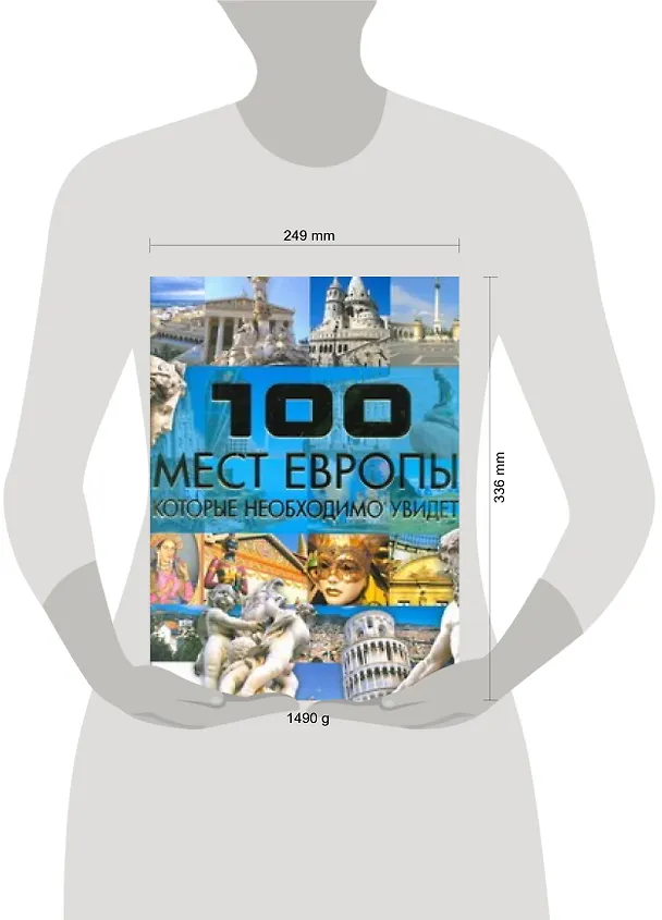 Книга 100 мест Европы, которые необходимо увидеть (Татьяна Шереметьева) — 2