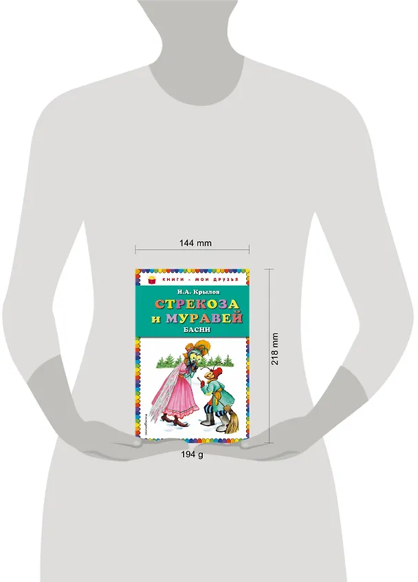 Книга Стрекоза и Муравей. Басни (Иван Крылов) — 6