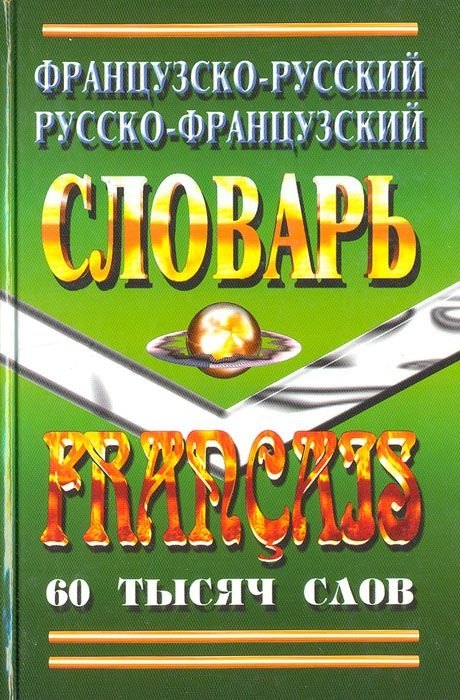 

Французско-русский Русско-французский словарь (60 тыс. слов)