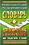 Французско-русский Русско-французский словарь (60 тыс. слов) — 1814164 — 1