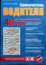 Самоучитель водителя: 40 экзаменационных билетов ГИБДД: Пособие для водителей — 2154692 — 1