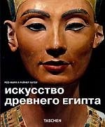 Книга Искусство древнего Египта/Egypt Art RUS (Роз-Мари Хаген) — 1