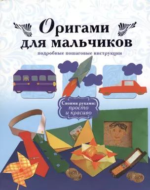 Оригами для мальчиков. Подробные пошаговые инструкции — 2361663 — 1