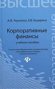 Корпоративные финансы: учебное пособие