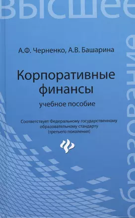 Корпоративные финансы: учебное пособие — 2425916 — 1