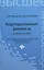 Корпоративные финансы: учебное пособие — 2425916 — 1