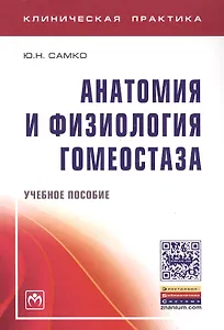 Анатомия и физиология гомеостаза. Учебное пособие