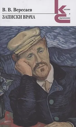 Книга Записки врача (Викентий Вересаев)