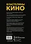 Властелины кино. Инсайдерский рассказ о том, как снимаются великие фильмы — 2854526 — 2