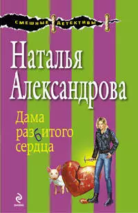 Дама разбитого сердца : роман — 2208970 — 1