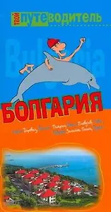 Путеводитель:Болгария