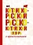 Китайско-русский русско-китайский словарь с произношением — 2874030 — 1