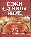 Книга Соки, сиропы, желе ()