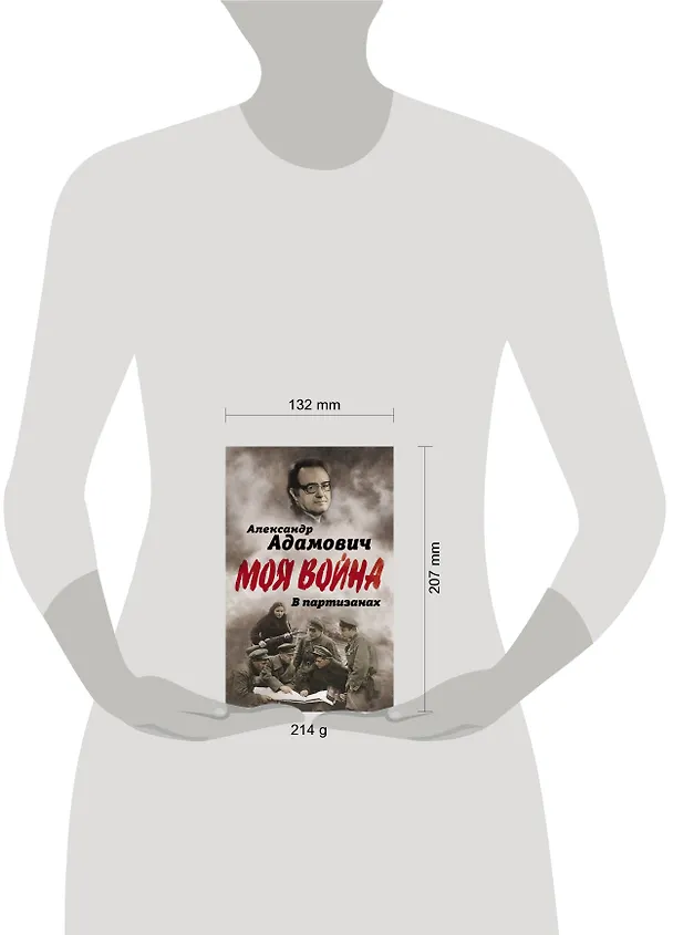 Книга В партизанах (Алесь Адамович) — 5