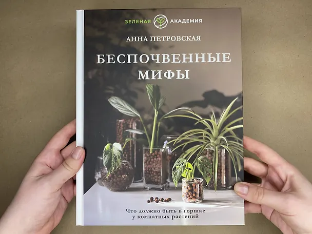 Книга Что должно быть в горшке у комнатных растений. Беспочвенные мифы (Анна Петровская) — 6