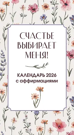 Счастье выбирает меня! Календарь с аффирмациями. Настольный отрывной календарь 2026 3126323