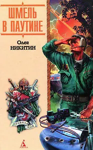 Шмель в паутине (ПБоя)