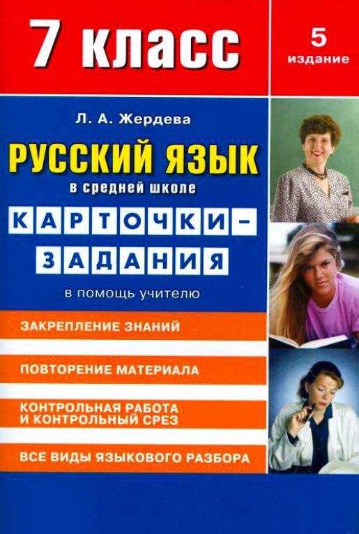 

Русский язык в средней школе: карточки-задания для 7 класса. В помощь учителю. 9-е издание, стереотипное