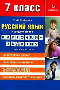 Русский язык в средней школе: карточки-задания для 7 класса. В помощь учителю.  9-е издание, стереотипное