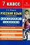 Русский язык в средней школе: карточки-задания для 7 класса. В помощь учителю.  9-е издание, стереотипное — 2134669 — 1