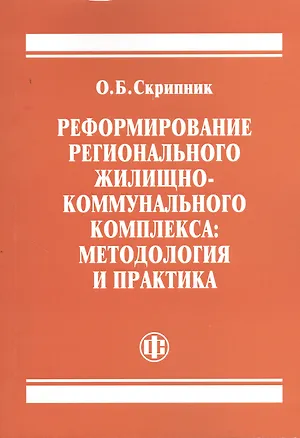 Книга Реформирование регионального жилищно-коммунального комплекса: методология и практика ()