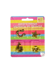 Набор металл. декор. элементов Удачи (185088) (4шт) (Арт Узор) (блистер)