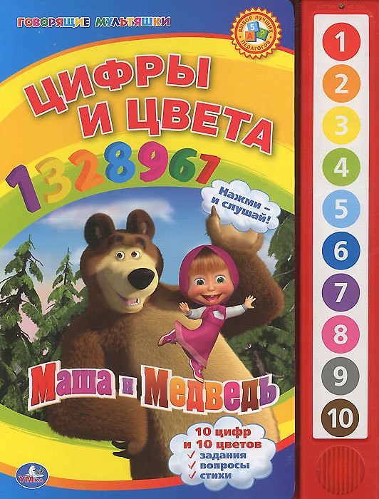 Книга Маша и медведь. цифры и цвета. (10 звуковых кнопок). (Юлия Зайцева) — 1