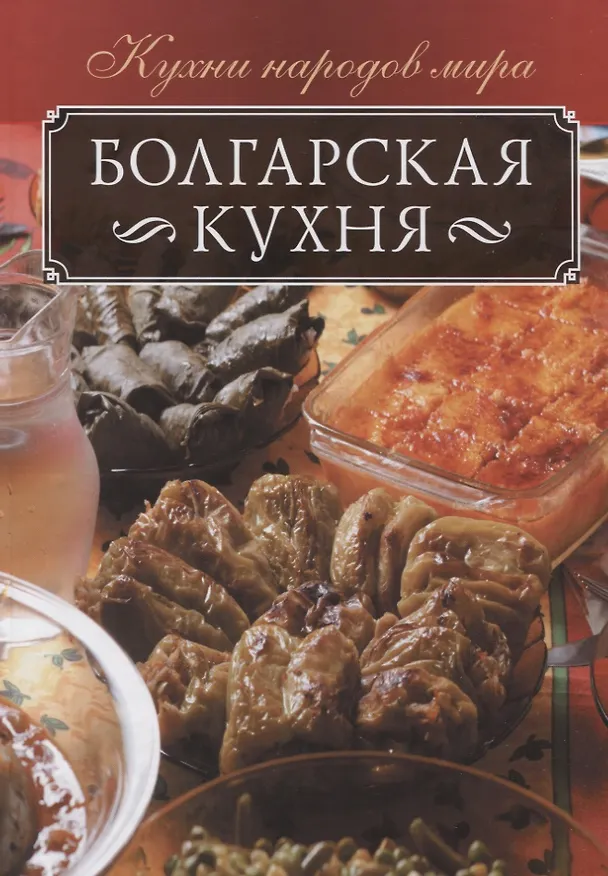 Книга Болгарская кухня (Ольга Кузьмина) — 1