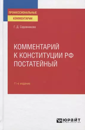 Комментарий к конституции РФ постатейный — 2785349 — 1