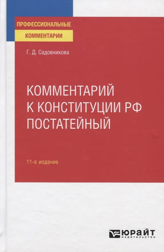 Книга Комментарий к конституции РФ постатейный (Галина Садовникова) — 1
