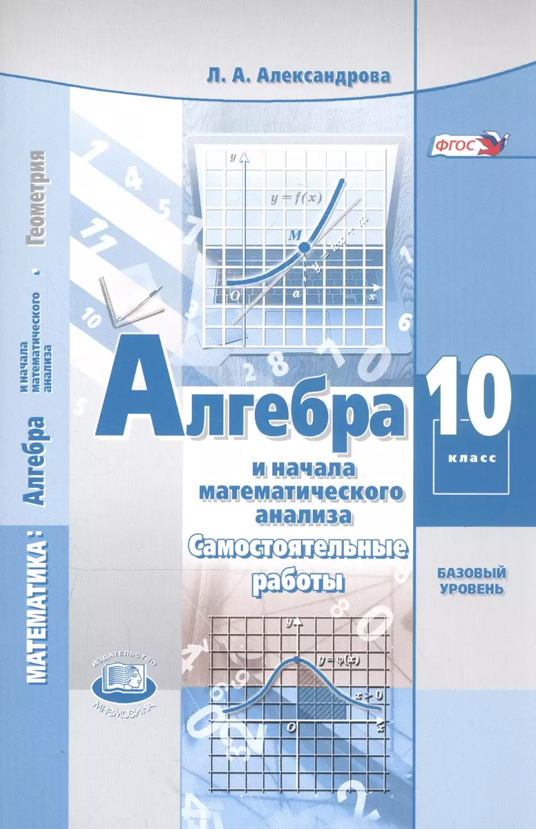 Алгебра и начала математического анализа. 10 класс. Базовый уровень.  Самостоятельные работы (Лидия Александрова) - купить книгу с доставкой в  интернет-магазине «Читай-город». ISBN: 978-5-34-604393-5