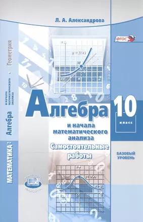 Алгебра и начала математического анализа. 10 класс. Базовый уровень. Самостоятельные работы — 2812544 — 1