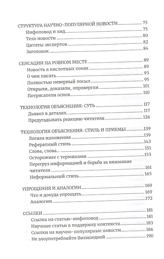 Книга Объясняя науку: Руководство для авторов научно-популярных текстов (Игорь Иванов) — 3