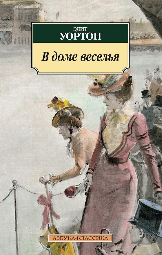 Книга В доме веселья (Эдит Уортон) — 1