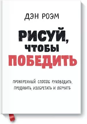 Рисуй, чтобы победить. Проверенныи? способ руководить, продавать, изобретать и обучать — 2634496 — 1