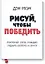 Рисуй, чтобы победить. Проверенныи? способ руководить, продавать, изобретать и обучать — 2634496 — 1