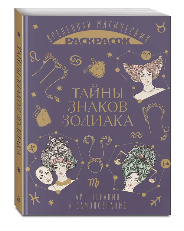 Книга Тайны знаков зодиака. Арт-терапия и самопознание () — 5