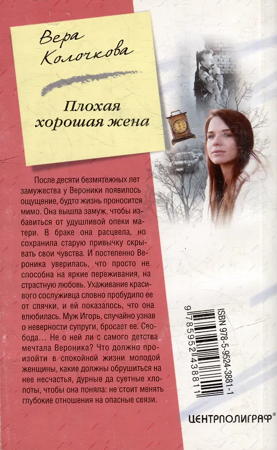Книга Плохая хорошая жена (мягк) (Девушка с характером). Колочкова В. (Центрполиграф) (Вера Колочкова) — 2