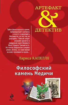 Книга Философский камень Медичи : роман (Лариса Капелле)