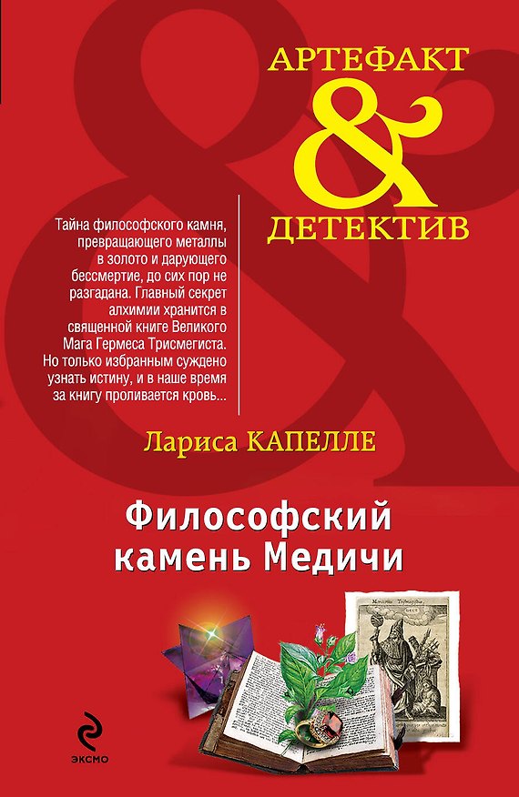 Книга Философский камень Медичи : роман (Лариса Капелле) — 1
