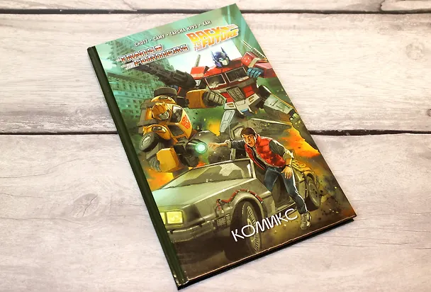 Книга Трансформеры / Назад в будущее. Комикс (Кэван Скотт) — 6